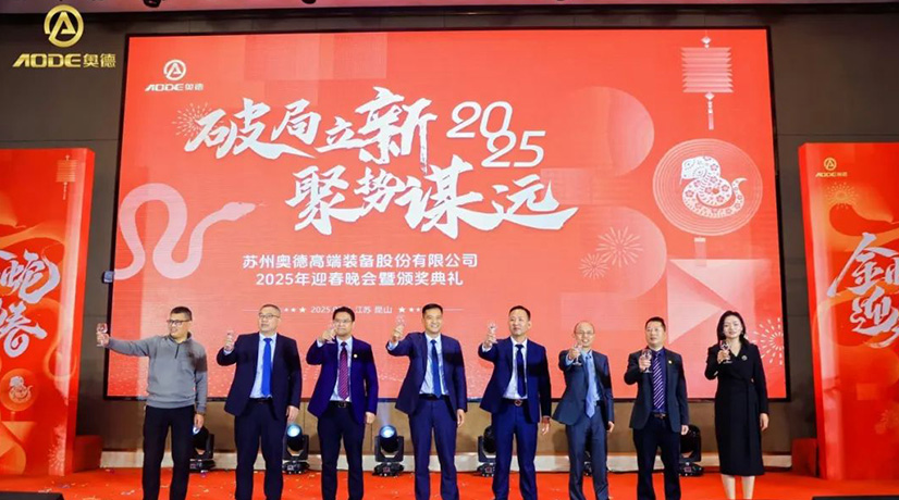 奧德迎春晚會暨頒獎慶典盛大舉行，蛇舞四海2025！
